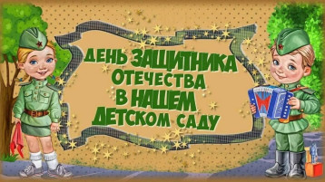 Месячник оборонно-массовой работы, посвященный Дню защитника Отечества Месячник оборонно-массовой работы, посвященный Дню защитника Отечества.