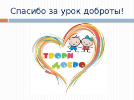 "Уроки добра" "Уроки добра".