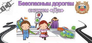 «Безопасным дорогам скажем «Да!» «Безопасным дорогам скажем «Да!».