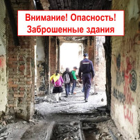 Предупреждение несчастных случаев на потенциально опасных, аварийных и заброшенных объектах Предупреждение несчастных случаев на потенциально опасных, аварийных и заброшенных объектах.