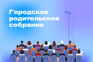 Общегородское онлайн родительское собрание на тему: "Обеспечение безопасности несовершеннолетних". Общегородское онлайн родительское собрание на тему: "Обеспечение безопасности несовершеннолетних".