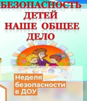 "Безопасность детей- наше общее дело" "Безопасность детей- наше общее дело".
