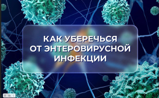 Профилактика энтеровирусной инфекции Профилактика энтеровирусной инфекции.