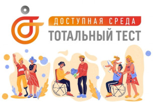 С 1 по 10 декабря пройдет общероссийская акция Тотальный тест "Доступная среда" С 1 по 10 декабря пройдет общероссийская акция Тотальный тест "Доступная среда".