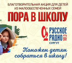 Благотворительная акция "Пора в школу" Благотворительная акция "Пора в школу".