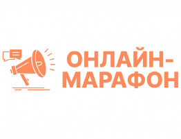 Онлайн марафон «Родительское просвещение в клиповом формате: 1000 идей и готовых сценариев для собраний, чатов и тренингов» Онлайн марафон «Родительское просвещение в клиповом формате: 1000 идей и готовых сценариев для собраний, чатов и тренингов».