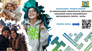 Мониторинг уровня знаний по финансовой грамотности населения ХМАО - Югры. Мониторинг уровня знаний по финансовой грамотности населения ХМАО - Югры.