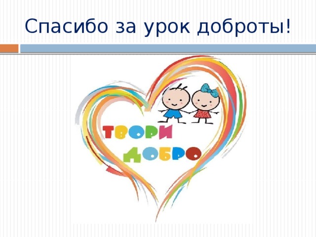 "Уроки добра" "Уроки добра".