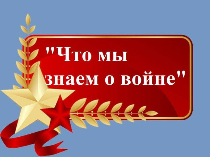 Что мы знаем о войне? Что мы знаем о войне?.