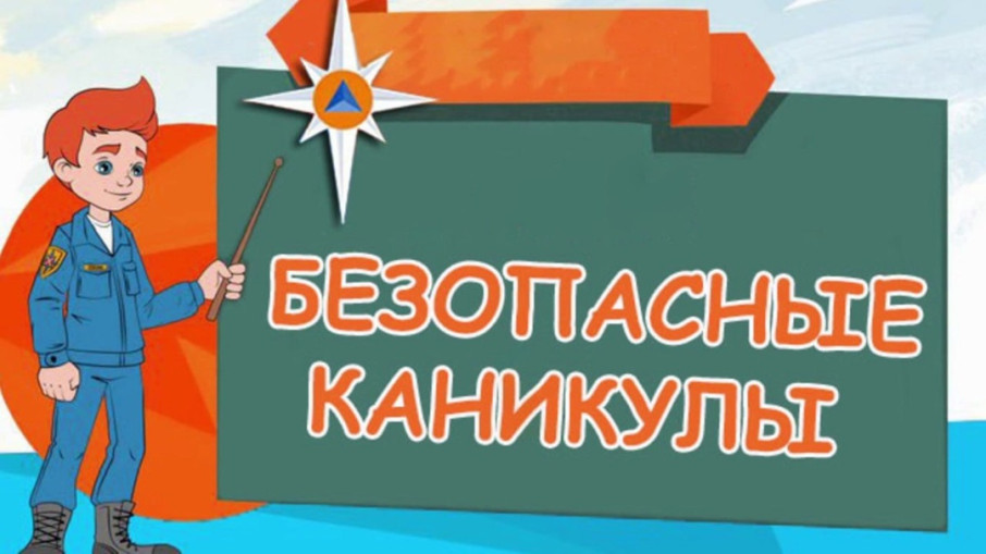 Как провести каникулы безопасно! Как провести каникулы безопасно!.