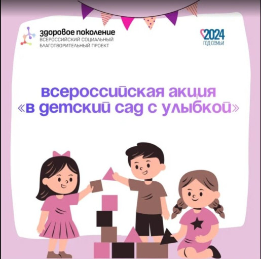 Акция «В детский сад с улыбкой» / «В школу с улыбкой» Акция «В детский сад с улыбкой» / «В школу с улыбкой».