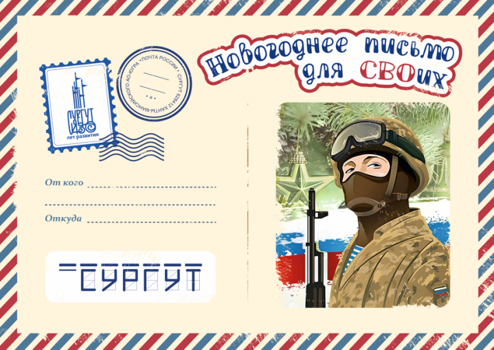 Акция «Новогоднее письмо для СВОих» Акция «Новогоднее письмо для СВОих».