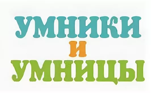 Городская викторина "Умники и умницы" Городская викторина "Умники и умницы".